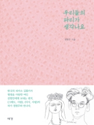 우리들의 파리가 생각나요